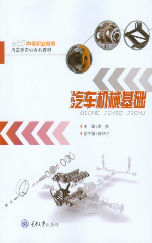 [EPUB] 汽车机械基础
