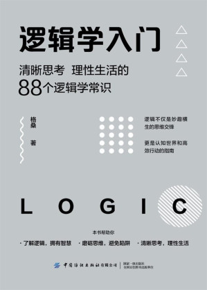[EPUB] 逻辑学入门：清晰思考、理的88个逻辑学常识