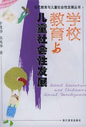 [EPUB] 学校教育与儿童社会性发展 (School education and children's social development)