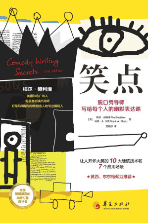 [EPUB] 笑点：脱口秀导师写给每个人的幽默表达课