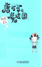 [PDF] 唐可可与魔法国 1 海底来的爸爸