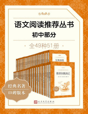 [PDF] 语文阅读推荐丛书·初中部分·全49种（人民文学出版社倾力打造，经典名著，口碑版本；卷末附知识链接，提示知识要点）