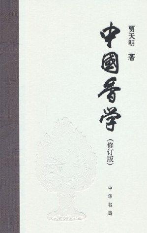 [EPUB] 中国香学（修订版）