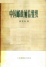 [PDF] 中国邮政通信组织