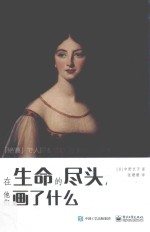 [PDF] 在生命的尽头，他们画了什么