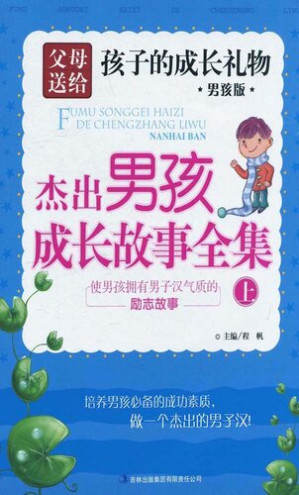 [EPUB] 杰出男孩成长故事全集.使男子汉拥有气质的故事 (The Complete Works of Outstanding Boy Growing Stories · Story of Being a Boy with Masculinity)
