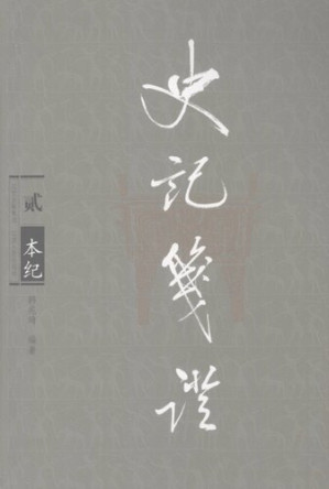 [PDF] 史记笺证（贰）