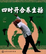 [PDF] 四时开合养生操