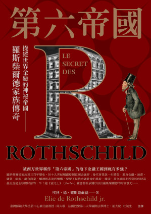 [EPUB] 第六帝國：操縱世界金融的神祕帝國，羅斯柴爾德家族傳奇 = Le Secret des Rothschild