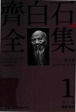 [PDF] 齐白石全集 第1卷 普及版