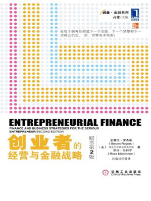 [EPUB] 创业者的经营与金融战略 (创业·金融系列)(elib.cc)