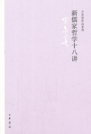 [PDF] 新儒家哲学十八讲