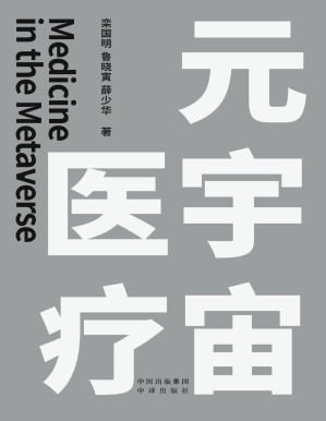[PDF] 元宇宙医疗