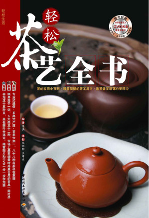 [EPUB] 轻松茶艺全书 (轻松生活)