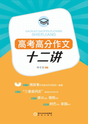 [EPUB] 高考高分作文十二讲