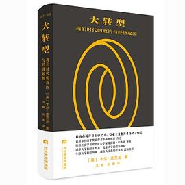 [PDF] 大转型：我们时代的政治与经济起源