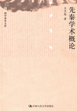 [EPUB] 先秦学术概论（国学基本文库）