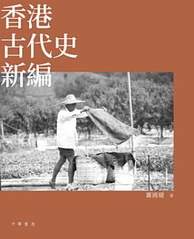 [PDF] 香港古代史新編