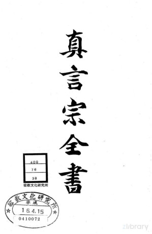 [PDF] 真言宗全书 第三十八卷：弘法大师年谱 / 续弘法大师年谱