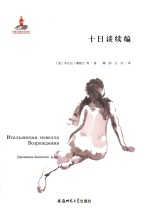 [PDF] 十日谈续编