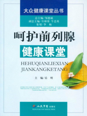 [EPUB] 呵护前列腺健康课堂 (大众健康课堂丛书)(elib.cc)