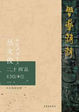 [EPUB] 周道荡荡：丛文俊临述西周金文二十四品：6 卷
