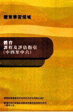 [PDF] 体育课程及评估指引 中四至中六
