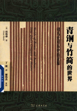 [PDF] 青铜与竹简的世界：司马迁对历史的征服