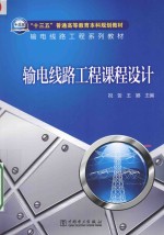 [PDF] “十三五”普通高等教育本科规划教材 输电线路工程系列教材 输电线路工程课程设计