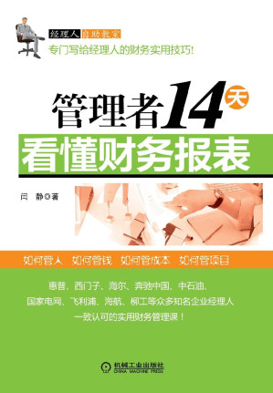 [EPUB] 管理者14天看懂财务报表 (经理人自助教室)