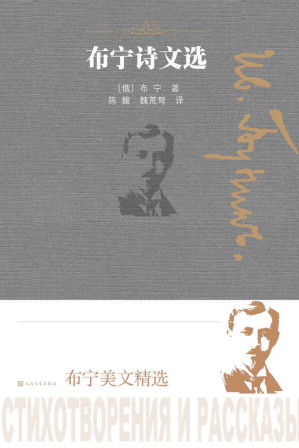 [EPUB] 布宁诗文选