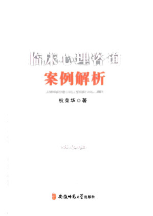 [PDF] 临床心理咨询案例解析