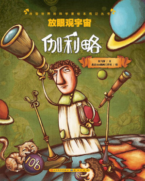 [EPUB] 放眼观宇宙: 伽利略