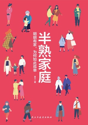[EPUB] 半熟家庭：明明有家，为何如此孤单【知名心理专家重磅作品，畅销心理咨询入门书。全民追捧综艺《婆婆和妈妈》《爱情保卫战》热议话题。深度分析两性、夫妻、亲子、婆媳等亲密关系的本质，帮助4亿中国家庭，解决90%的关系问题】