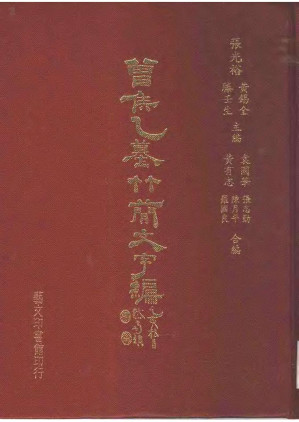 [PDF] 曾侯乙墓竹簡文字編