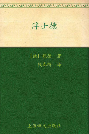 [EPUB] 浮士德 (译文名著精选)