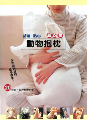 [PDF] 舒適‧貼心超可愛動物抱枕