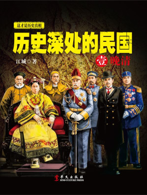 [EPUB] 历史深处的民国1晚清
