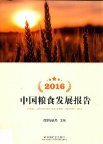 [PDF] 中国粮食发展报告 2016