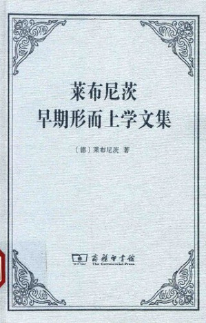 [PDF] 莱布尼茨早期形而上学文集