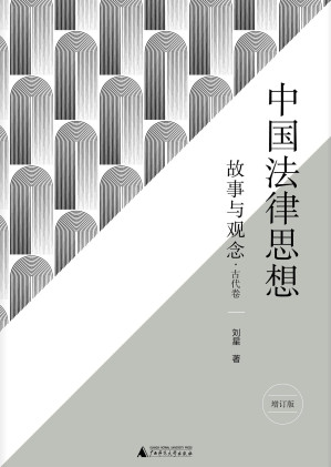 [EPUB] 中国法律思想：故事与观念·古代卷
