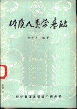 [PDF] 体质人类学基础