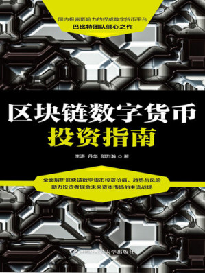 [EPUB] 区块链数字货币投资指南