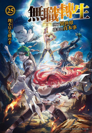 [EPUB] 无职转生～到了异世界就拿出真本事～25