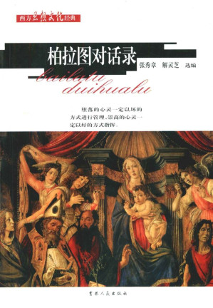 [EPUB] 柏拉图对话录 (西方思想文化经典)