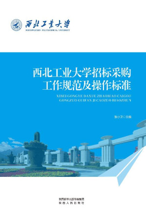 [EPUB] 西北工业大学招标采购工作规范及操作标准