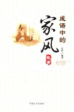[PDF] 成语中的家风故事