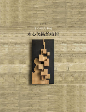 [PDF] 木心美术馆特辑：木心研究专号（2016）