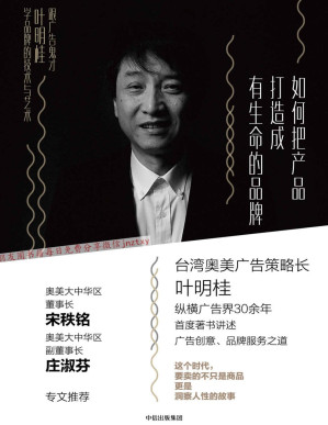 [PDF] 如何把产品打造成有生命的品牌：跟广告鬼才叶明桂学品牌的技术与艺术