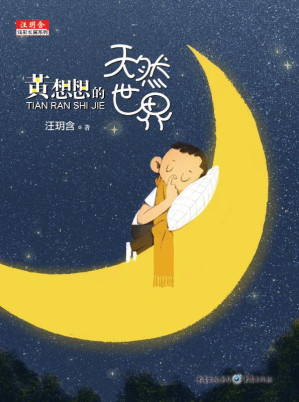 [EPUB] 黄想想的天然世界（彩图版）